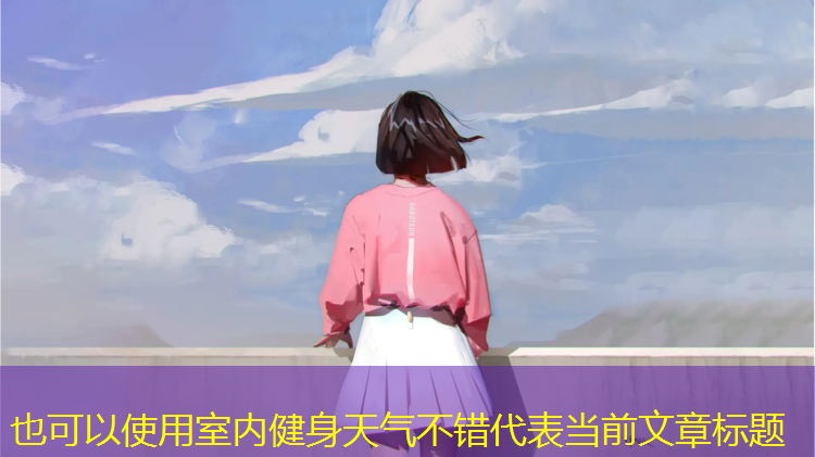 室内健身天气不错