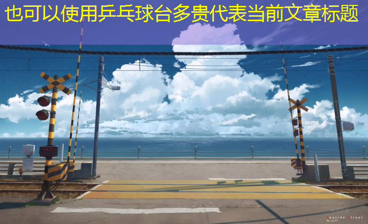 <strong>乒乓球台多贵</strong>
