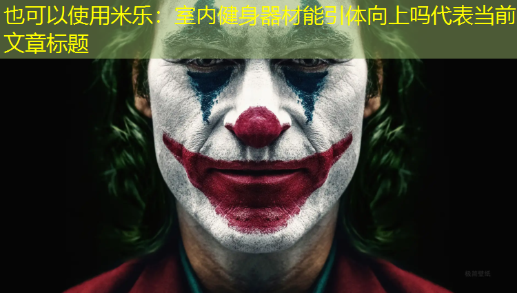 米乐：室内健身器材能引体向上吗