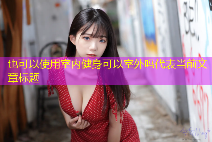 <strong>室内健身可以室外吗</strong>