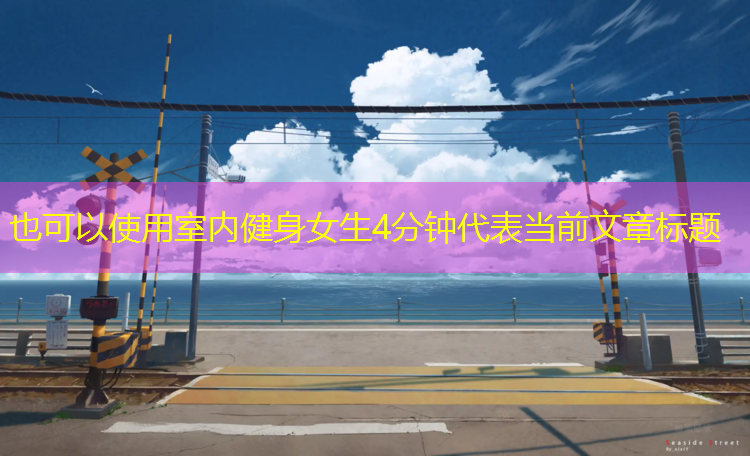 <strong>室内健身女生4分钟</strong>