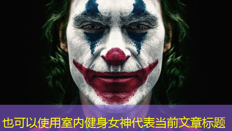 <strong>室内健身女神</strong>