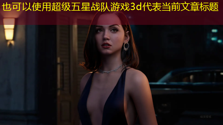 超级五星战队游戏3d
