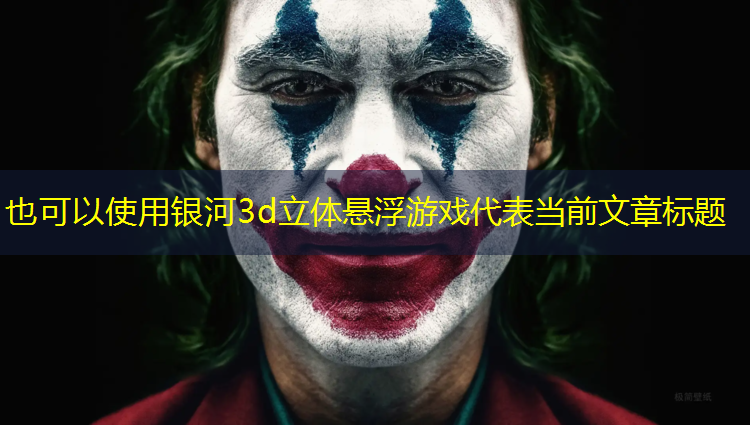 银河3d立体悬浮游戏