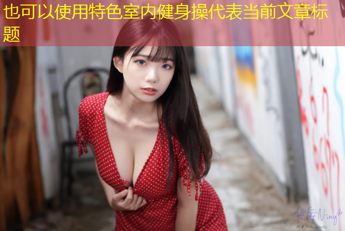 特色室内健身操