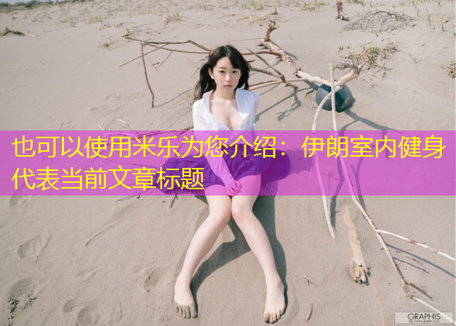 米乐为您介绍：伊朗室内健身