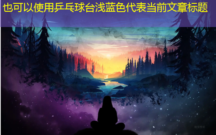 乒乓球台浅蓝色
