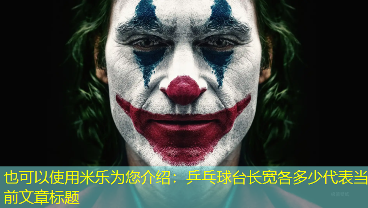 米乐为您介绍：乒乓球台长宽各多少