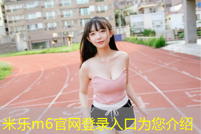 <strong>米乐：坚持羽毛球运动的好处</strong>