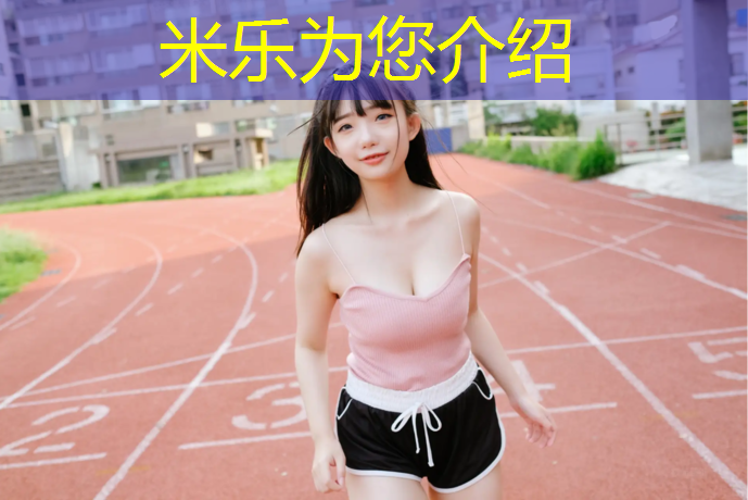 米乐为您介绍：瑜伽垫软木的好还是橡胶的好