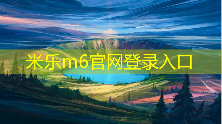 米乐为您介绍：舒华跑步机模式调节