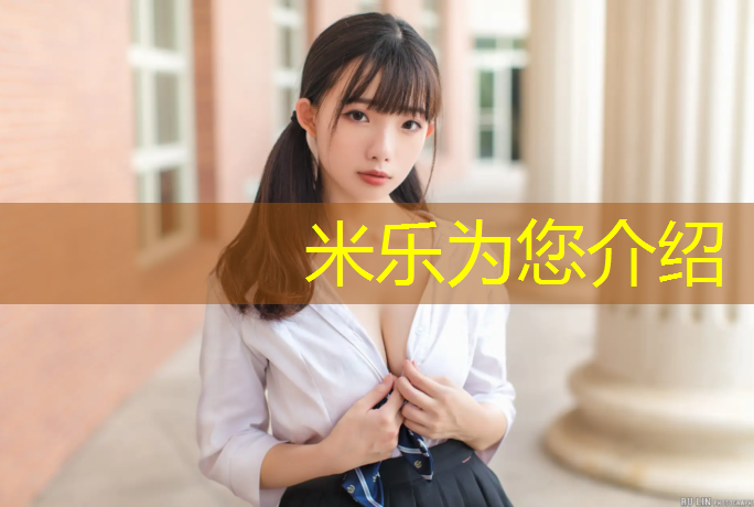 <strong>米乐：瑜伽垫什么样的好用又实用又安全</strong>