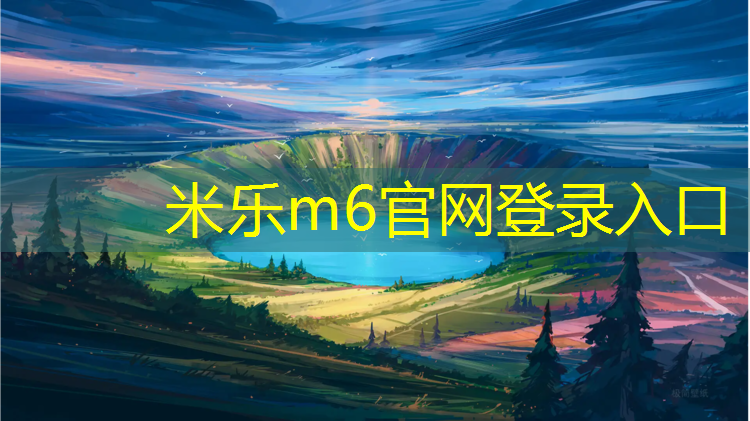 米乐：吕梁塑胶跑道铺设价目表