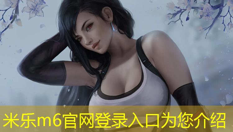 米乐为您介绍：互助透气型塑胶跑道