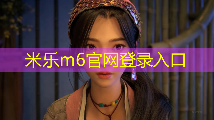 米乐m6官网登录入口：莱阳操场塑胶跑道