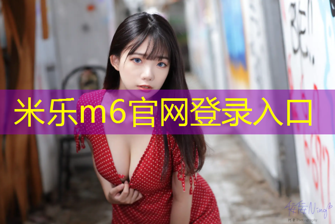 米乐为您介绍：塑胶跑道翻新