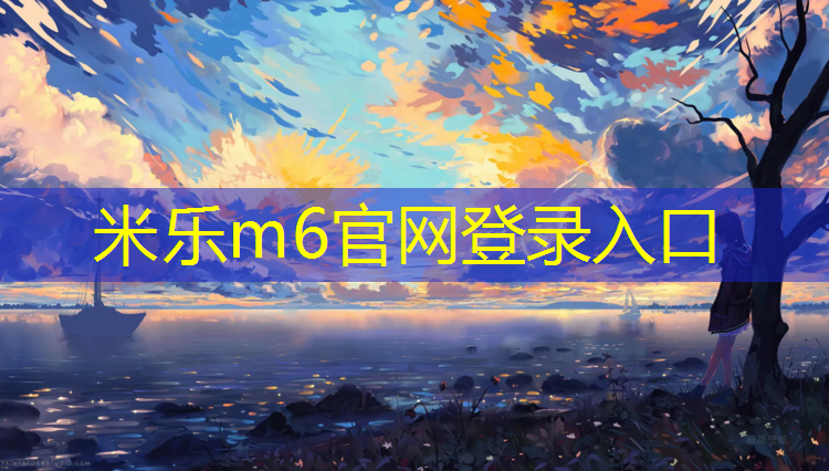 <strong>米乐为您介绍：打网球网红姐姐是谁啊</strong>