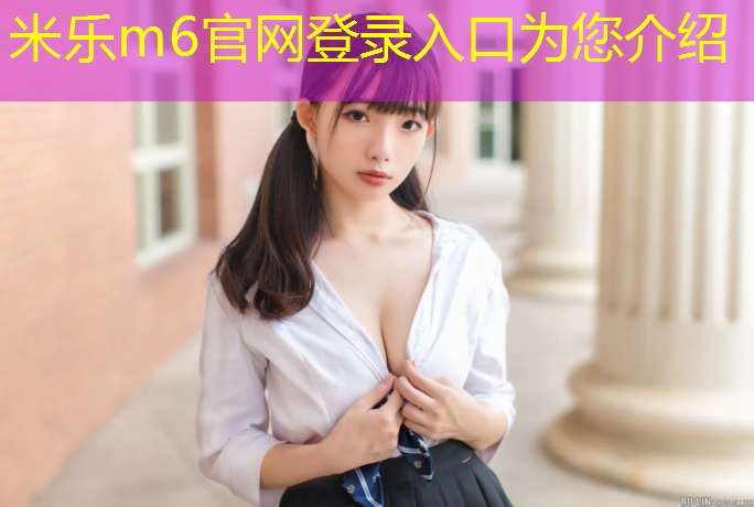 <strong>米乐m6官网登录入口为您介绍：塑胶跑道泰州</strong>