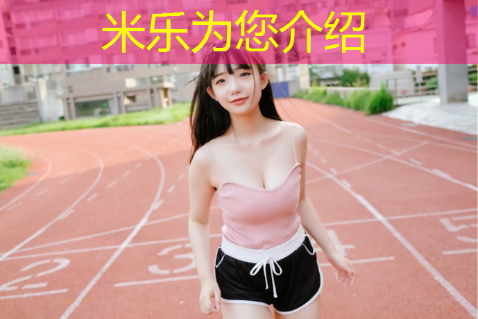<strong>米乐：跆拳道踢腿护具有哪些_</strong>