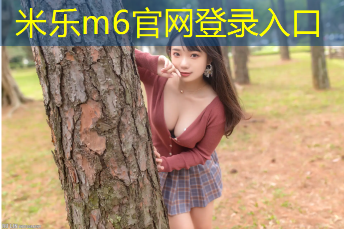 <strong>米乐m6官网登录入口为您介绍：幼儿园用体操垫标准</strong>