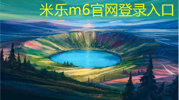 米乐：罗山球场塑胶跑道