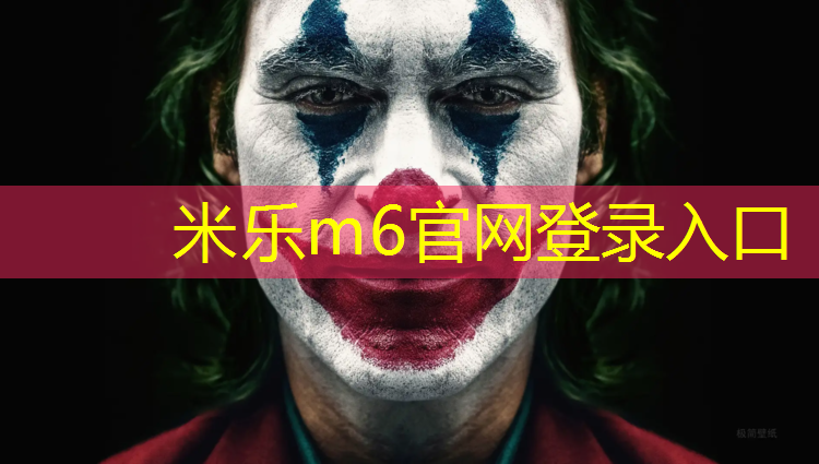 <strong>米乐为您介绍：室外塑胶跑道施工注意事项</strong>