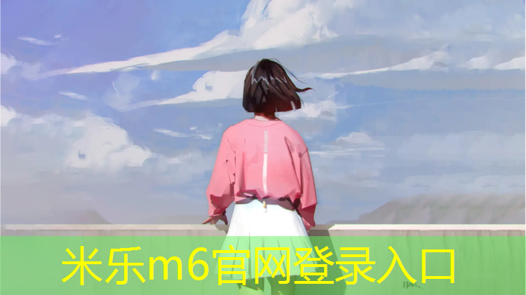 米乐为您介绍：六度灰塑胶跑道