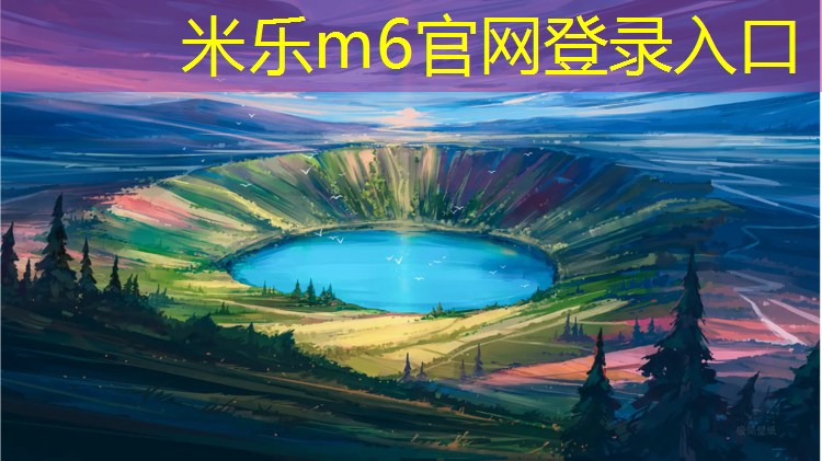 <strong>米乐m6官网登录入口：三明公园塑胶跑道维护费用</strong>