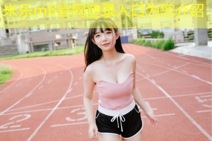 米乐为您介绍：塑胶跑道黑色颗粒环保