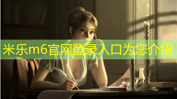 <strong>米乐m6官网登录入口：梅州塑胶跑道费用多少_</strong>