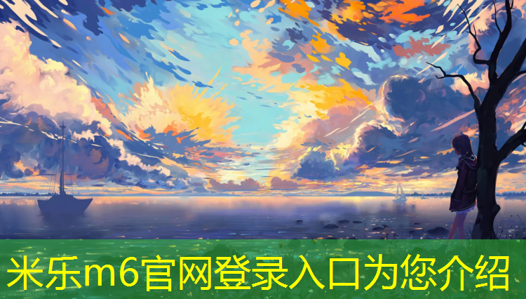 <strong>米乐m6官网登录入口：绵阳塑胶跑道面料</strong>