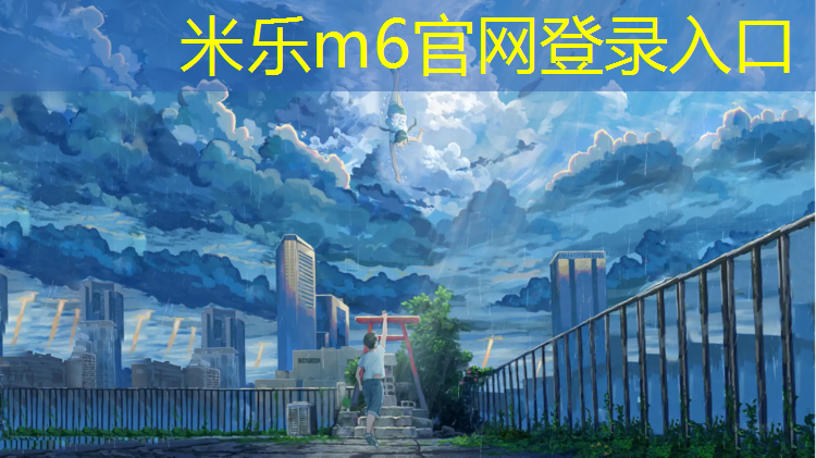 <strong>米乐m6官网登录入口为您介绍：塑胶跑道得多少年才能降解</strong>