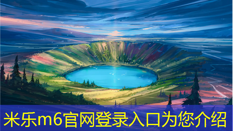 米乐为您介绍：兰州塑胶跑道国标