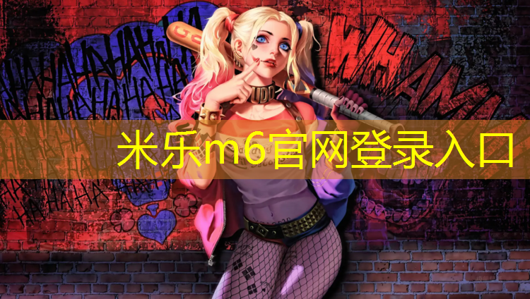 <strong>米乐：本溪塑胶跑道建设</strong>