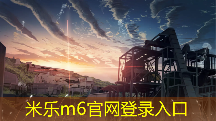 <strong>米乐m6官网登录入口为您介绍：绵阳校园塑胶跑道</strong>