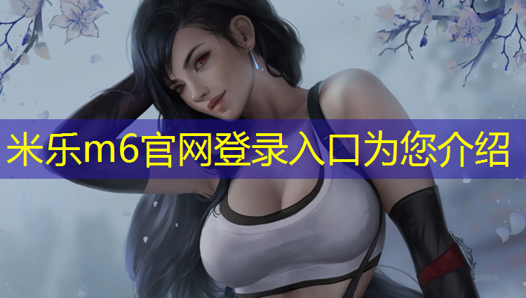 米乐为您介绍：塑胶跑道划线标准图