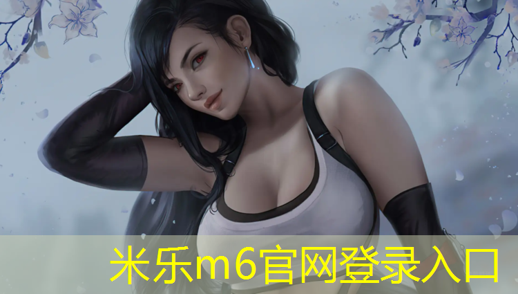米乐为您介绍：中材科技塑胶跑道怎么样_