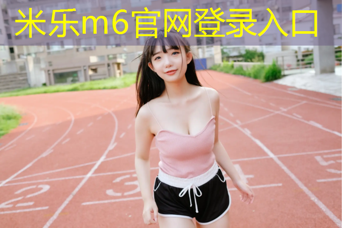 米乐为您介绍：如东全塑型塑胶跑道价格