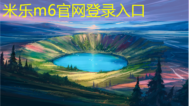 米乐为您介绍：石嘴山塑胶跑道价格