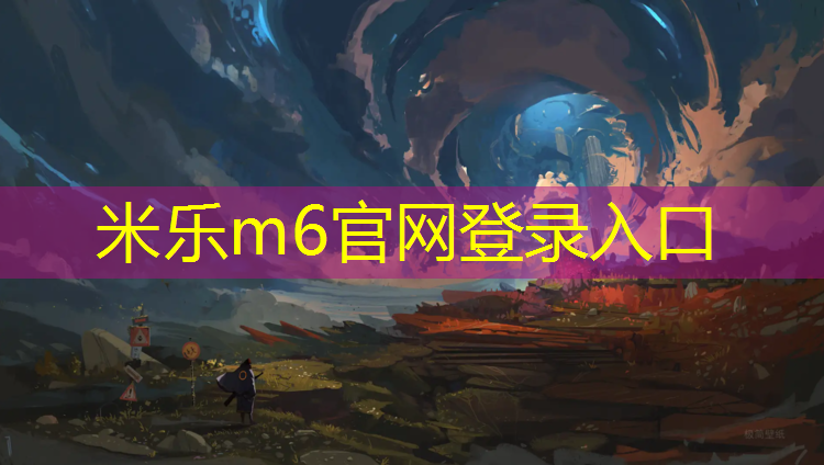 <strong>米乐m6官网登录入口：塑胶跑道怎么透气好些</strong>