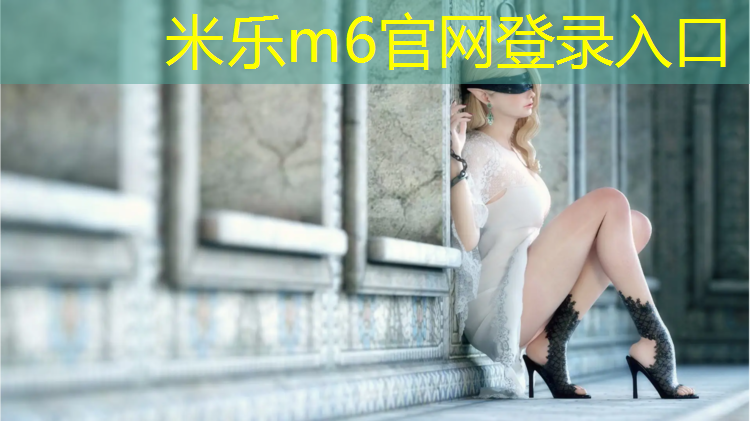 米乐：塑胶跑道安全工作记录表