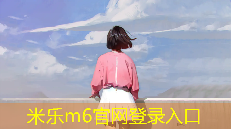 米乐为您介绍：九台复合型塑胶跑道施工