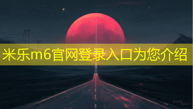 <strong>米乐m6官网登录入口为您介绍：体操垫的用途和作用有哪些呢_</strong>