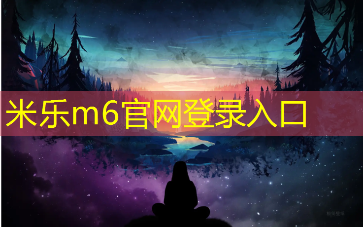 <strong>米乐m6官网登录入口：唐山塑胶跑道维修</strong>