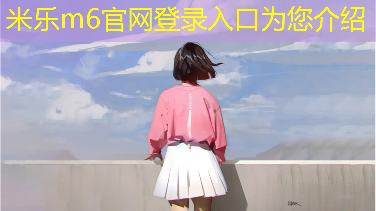 米乐为您介绍：小学体育小体操垫游戏