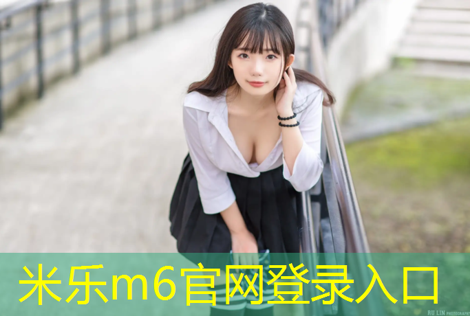 米乐为您介绍：营口塑胶跑道翻新