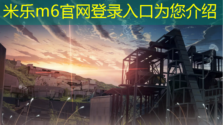 米乐为您介绍：扬州选择塑胶跑道费用高吗_