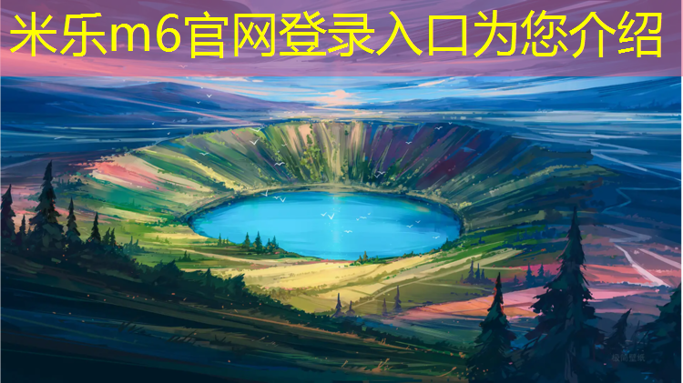 米乐为您介绍：网球网校跟建工
