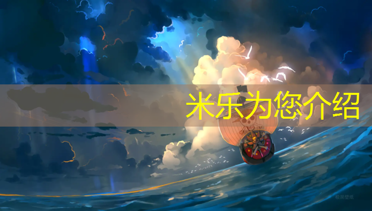 <strong>米乐为您介绍：塑胶跑道属于特殊工艺</strong>