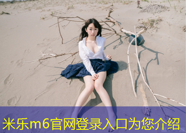 米乐m6官网登录入口：女子网球网前正手